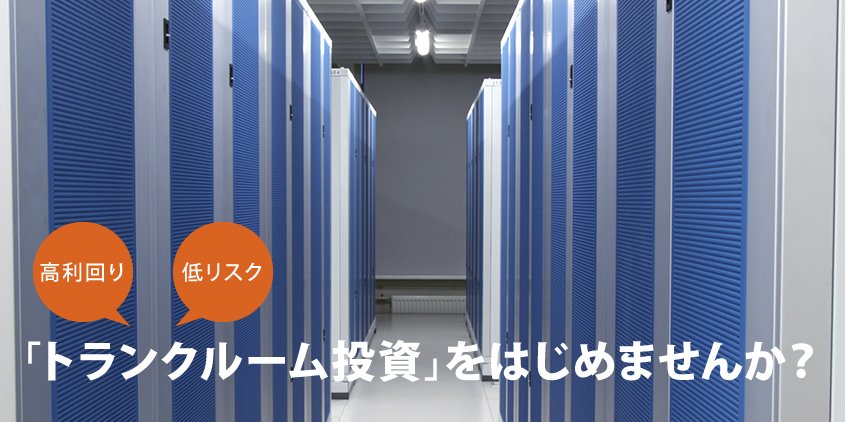 アパート経営より高利回り!?
	今話題の“トランクルーム投資”に迫る！